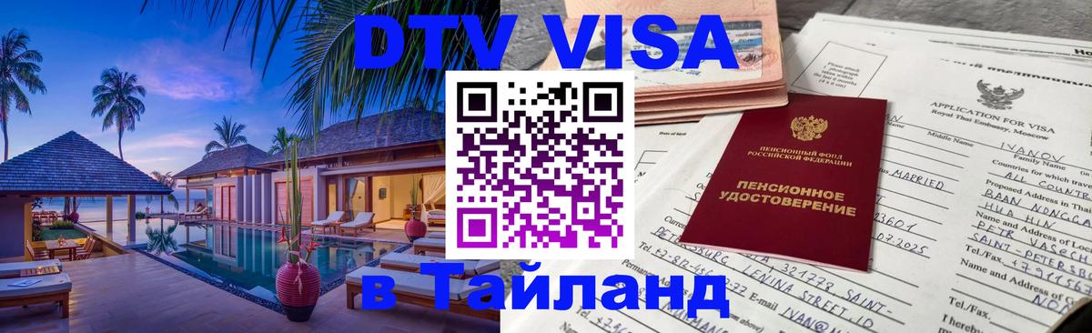Destination Thailand Visa (DTV виза) 